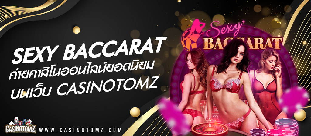 คาสิโน-SEXY-BACCARAT