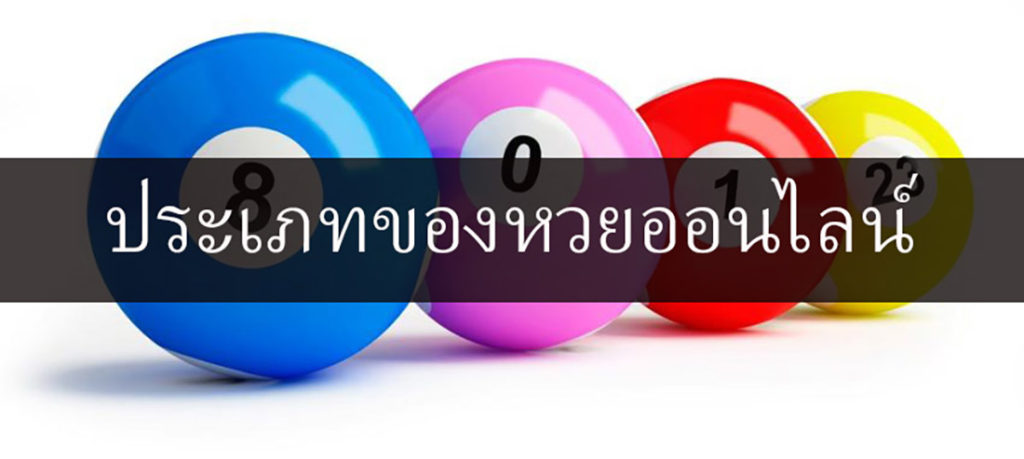 ประเภทของหวยออนไลน์